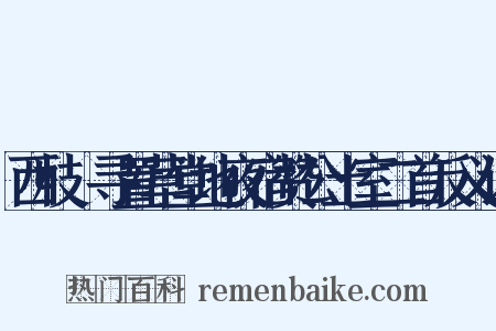 西枝邨寻置草堂地夜宿赞公土室二首反义词是什么意思的图片